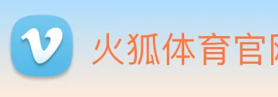 火狐体育官网首页 logo